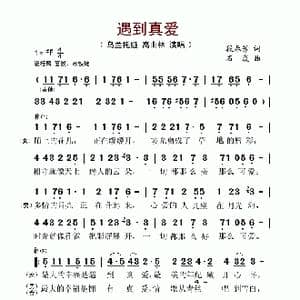 遇到真爱_歌谱投稿_词曲:段春芳 石焱