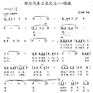 怀念汽车工人之父—饶斌_歌曲简谱_词曲:王训军 王训军