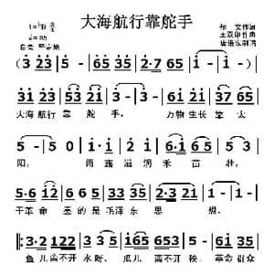 大海航行靠舵手_歌曲简谱_词曲:郁文 王双印