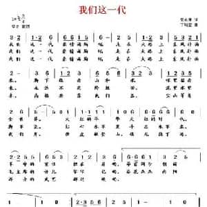 我们这一代_民歌简谱_词曲:党永庵 丁明堂