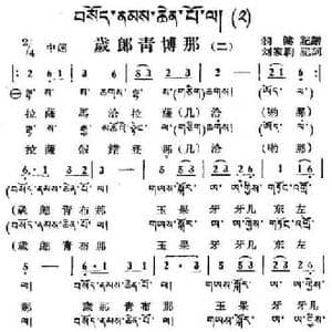 岁郎青博那_民歌简谱