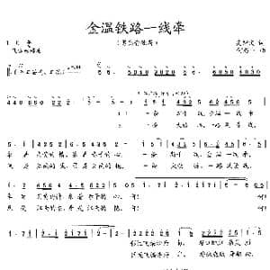 金温铁路一线牵_歌曲简谱_词曲:吴钟文 何建中