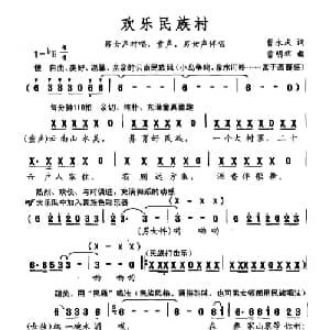 欢乐民族村_合唱歌谱_词曲:曹永庆 曹明辉