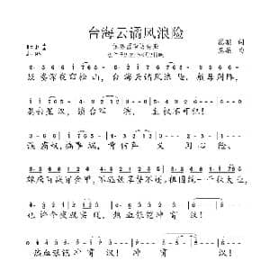 台海云谲风浪险_歌谱投稿_词曲:慈航 慈航