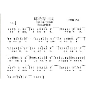 郎是春日风_通俗唱法乐谱_词曲:李厚襄 李厚襄