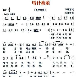 喀什新娘_民歌简谱_词曲:李晓军 李华野