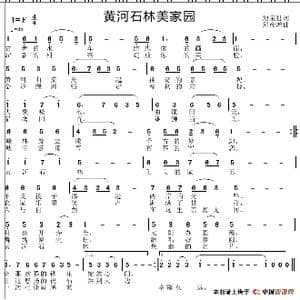黄河石林美家园_歌谱投稿_词曲:池宝柱 邱彦鸿