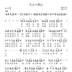 东方中国红_民歌简谱_词曲:梁和平 党继志