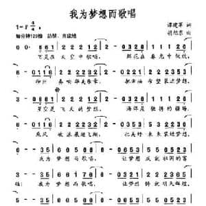 我为梦想而歌唱_民歌简谱_词曲:谭建军 胡旭东
