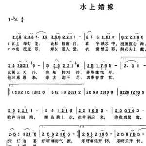 水上婚嫁_民歌简谱_词曲:谢怡画 唐遥原