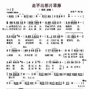 走不出那片草原_歌曲简谱_词曲:刘华平 刘华平