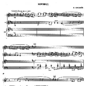 手风琴谱 | 圆舞 又名 轮舞 хоровод 三重奏 基谢廖夫 киселёв