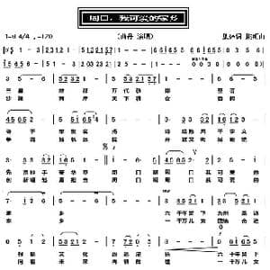 周口我可爱的故乡_歌曲简谱_词曲:集体 姚明