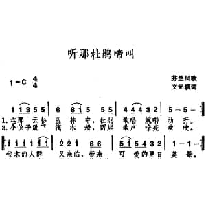 听那杜鹃啼叫 _外国歌谱_词曲:文元填词