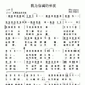 我为你留的长发_通俗唱法乐谱_词曲:yhmwms 李志明