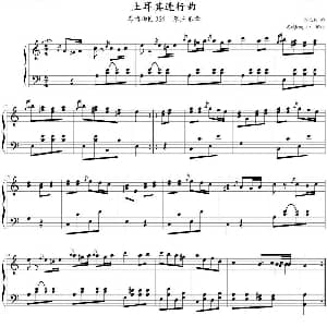 土耳其进行曲 钢琴谱 莫扎特