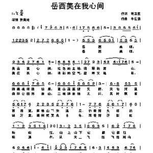 岳西美在我心间_歌曲简谱_词曲:胡卫星 牛世强
