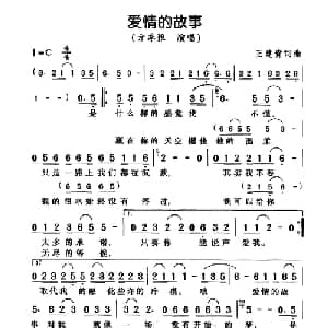 爱情的故事_通俗唱法乐谱