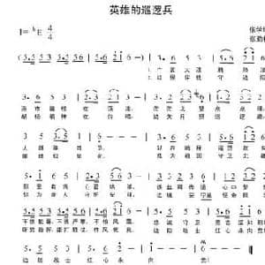 英雄的巡逻兵_民歌简谱_词曲:张学增 张劲松