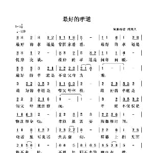 最好的孝道_通俗唱法乐谱_词曲:清闲人 清闲人