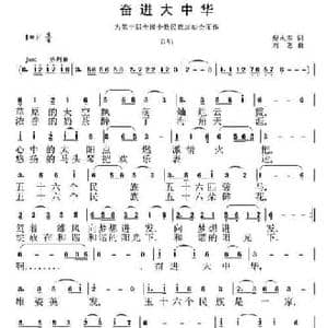 奋进大中华_民歌简谱_词曲:倪永东 刘恕