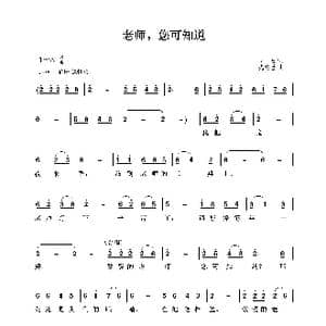 老师,您可知道_歌曲简谱_词曲:少白 沈冬生