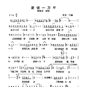 爱你一万年_通俗唱法乐谱