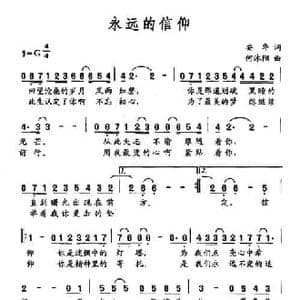 永远的信仰_民歌简谱_词曲:安华 何沐阳