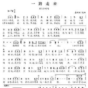 一路走来_民歌简谱_词曲:晏敏敏 晏敏敏