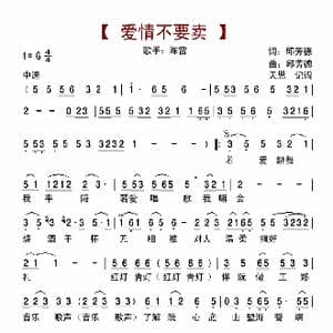 爱情不要卖_歌曲简谱_词曲:邱芳德 邱芳德