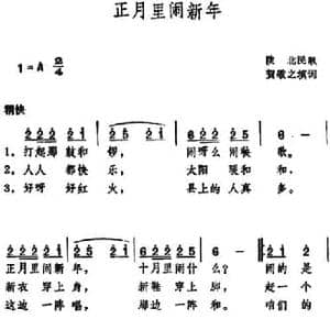 正月里闹新年_民歌简谱_词曲:贺敬之填词