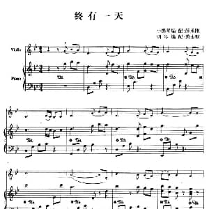 小提琴谱 | 终有一天 小提琴 钢琴伴奏 解承刚小提琴 黄志毅钢琴