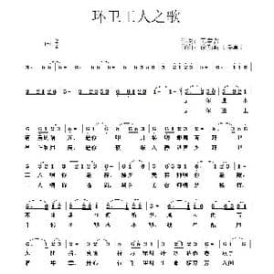 环卫工人之歌_歌谱投稿_词曲:王学哲 徐斯朝