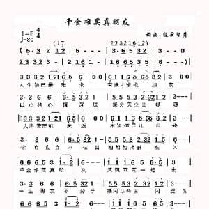 千金难买真朋友_歌谱投稿_词曲:轻云望月 轻云望月