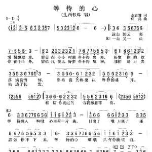 等待的心_民歌简谱_词曲:余启翔 绍兵