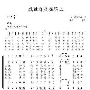 俄 我独自走在路上_歌谱投稿