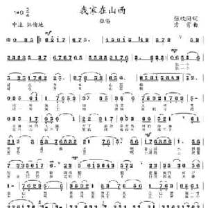 我的家在山西_民歌简谱_词曲:张枚同 方芳
