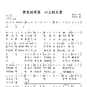 梦里的草原 心上的天堂_歌曲简谱_词曲:萧思林 向邦瑜