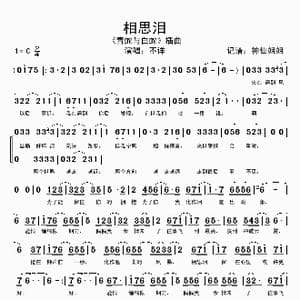 相思泪_歌谱投稿
