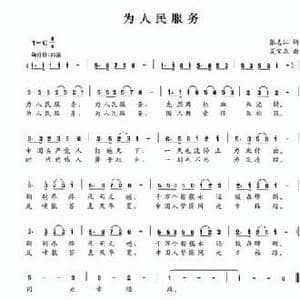 为人民服务_民歌简谱_词曲:张志江 夏宝森