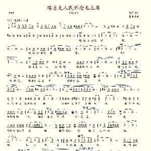 塔吉克人民怀念毛主席_歌谱投稿_词曲:高守信 夏中汤