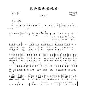 天女散花的地方_歌曲简谱_词曲:石顺义 孟庆云