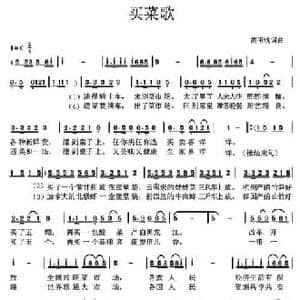 买菜歌_民歌简谱_词曲:高玉忱 高玉忱
