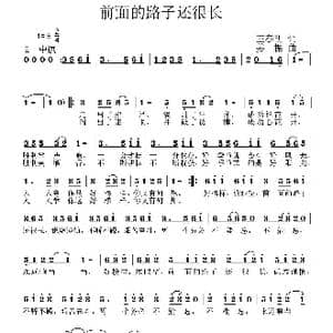 前面的路子还很长_歌曲简谱_词曲:王春明 姜振