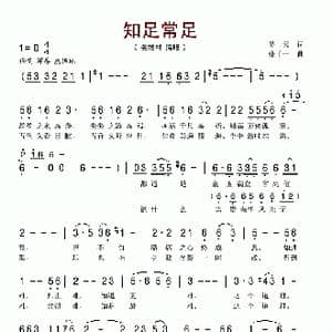 知足常足_歌谱投稿_词曲:吴天 张千一