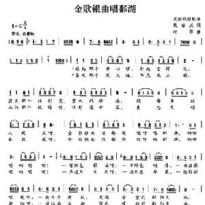 金歌银曲唱鄱湖_民歌简谱_词曲:戴瑞其 树影