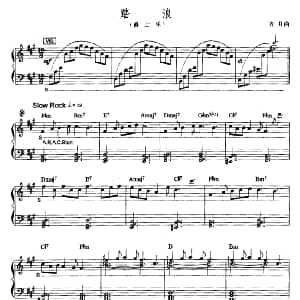 电子琴谱 | 踏浪 爵士乐版 古月