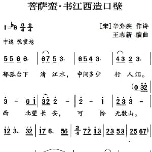 古诗词今唱:菩萨蛮 书江西造口壁_儿歌乐谱_词曲: 宋 辛弃疾 王志新编曲