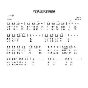 有梦想就有希望_歌曲简谱_词曲:余莠 刘新太