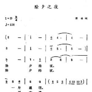 除夕之夜_民歌简谱_词曲:傅林 徐东蔚
